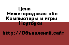 Compaq Presario 2011 › Цена ­ 4 700 - Нижегородская обл. Компьютеры и игры » Ноутбуки   
